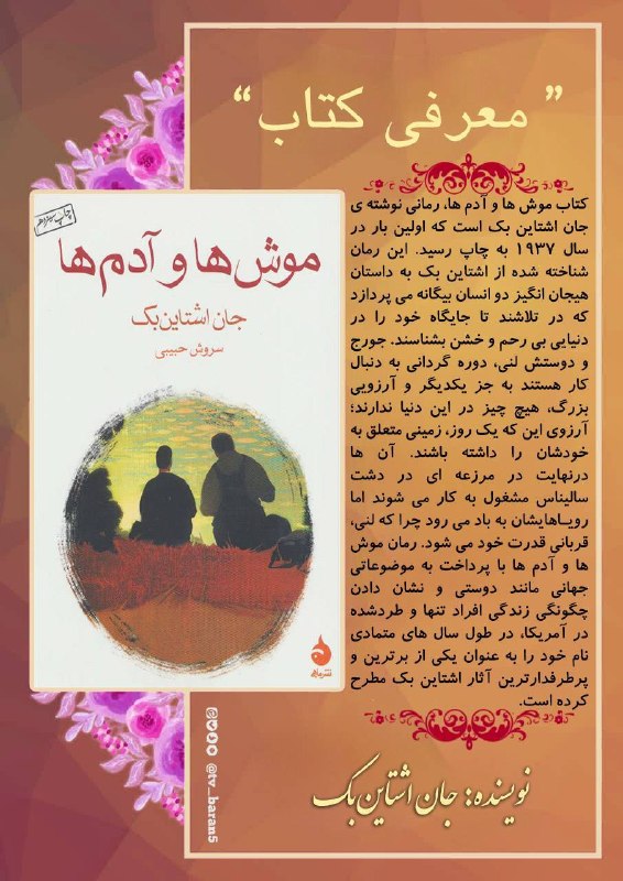 شبکه باران: 📕 معرفی #کتاب | موش ها و آدم ها📙 نویسنده: جان اشتاین بک📘 مترجم: سروش حبیبی📗 انتشارات: ماهی📚 کتاب موش ها و آدم ها، رمانی