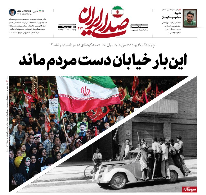رسانه حزب الله: 🗞 اینبار خیابان دست مردم ماند🔍 «صدای ایران» در سرمقاله شماره ۴۲۴ به مناسبت سالگرد کودتای ۲۸ مرداد به این پرسش پاسخ مید
