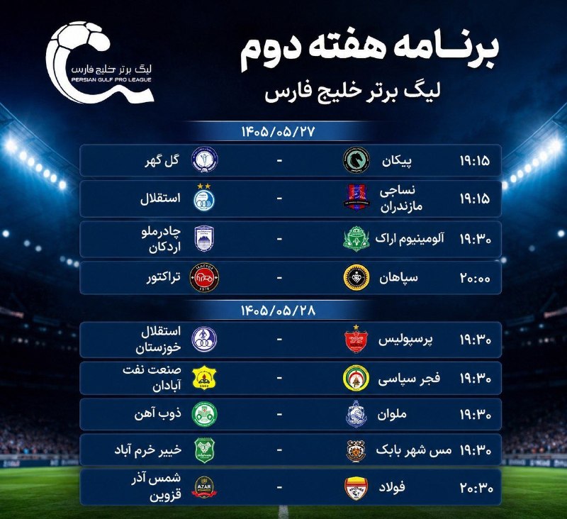 هتریک - مزدک میرزایی: 🏆 برنامه کامل هفته دوم لیگ برتر 🆔@mazdak_hattrick