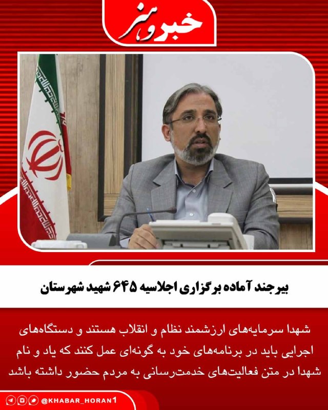 پايگاه خبري تحليلي خبر و هنر: فرماندار بیرجند اجلاسیه 645 شهید شهرستان را از برنامه‌های مهم دانست و بر اهمیت برگزاری آن تأکید کرد.علی ناصری، فرماندار 