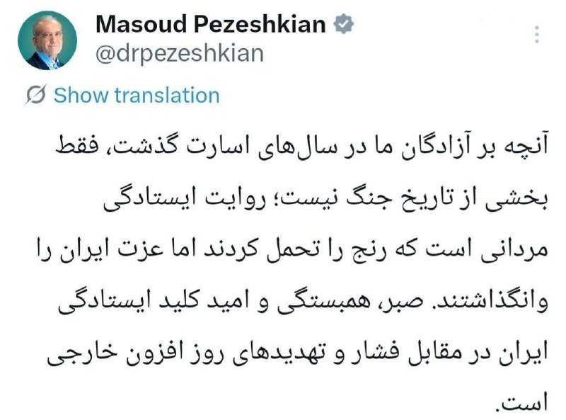 جریان: ‼️پزشکیان: صبر و همبستگی کلید ایستادگی ایران در مقابل فشارهای خارجی است@Jarian_com