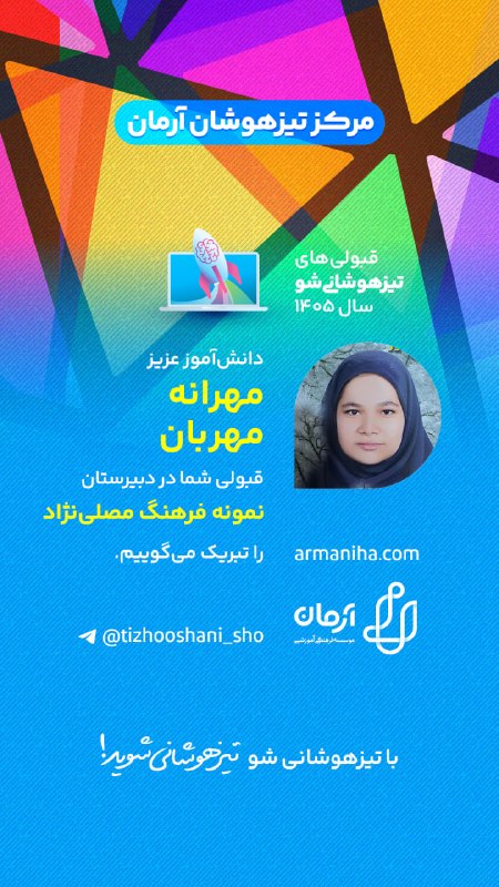تیزهوشانی‌شو: 💕 قبولی‌های #تیزهوشانی_شو۱۴۰۵شماره ۵۵۰دانش‌آموز عزیز "کوثر صفریان" شماره ۵۵۱دانش‌آموز عزیز "فاطمه زرنگ" شماره ۵۵۲دانش‌آم