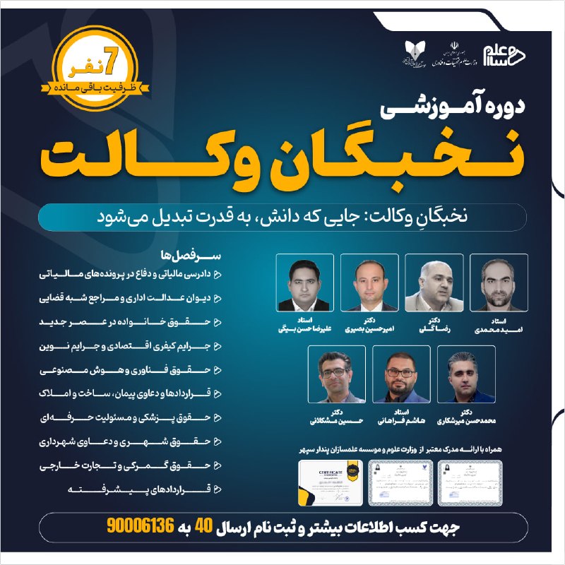اطلاعات حقوقى و قضايى: فقط 7 نفر ظرفیت باقی مانده😍❗️🔸دوره آموزشی"نخبگان وکالت"⚖️اعطای نشان نخبه وکالت ایراندر این دوره می‌آموزید:📌 تنظیم حرفه‌ا