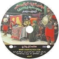 فروشگاه طنین تعزیه قودجان: پخش زنده مراسم شبیه خوانی شهادت امام علی بم موسی الرضا علیه السّلام با اجرای استاد شکرالله جعفری در حسینیه حضرت ابوالفضل