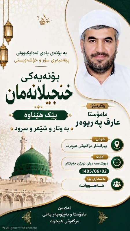 PiranshahrRudaw: به بۆنەی یادی لەدایکبوونی پێغەمبەری سۆز و خۆشەویستیکۆبوونەویەکی خنجیلانەمان پێک هێناوە بە وتارو شێعر و سرود وتاربێژ:مامۆ