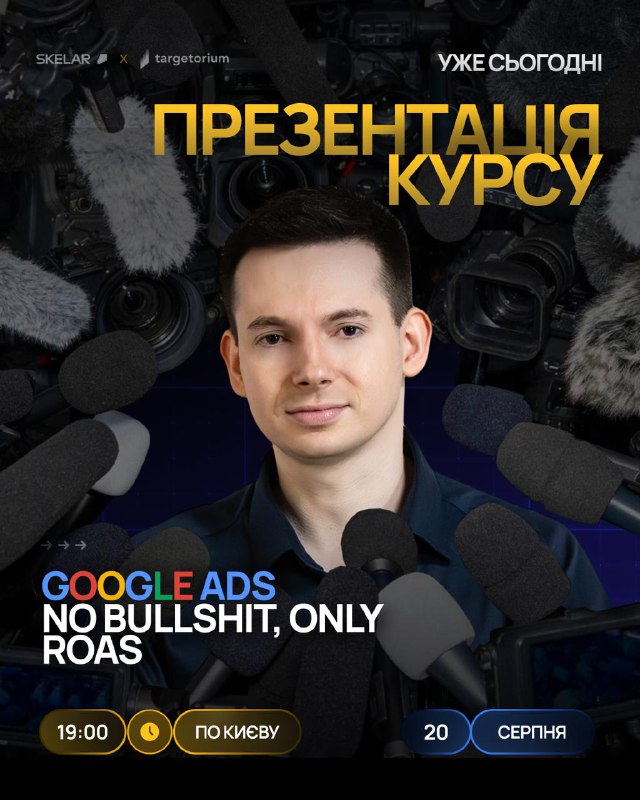 GOOGLE ADS | Презентація продуктуСереда, 20 Серпня, 19:00 за КиєвомEarly Birds презентація найкращого продукту по Google Ads за останній час – вже сьогодні о 19:00 ⚡️ДЛЯ КОГО КУРС 👇🏻Для всіх хто хоче заробляти більше через Google Ads, тобто: світчери, влас