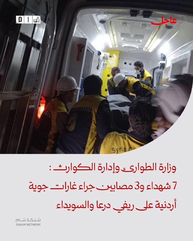 משרד החירום וניהול אסונות: 7 חללים ושלושה פצועים כתוצאה מתקיפות אוויריות ירדניות באזורי דרעא וסואידה פרטים…