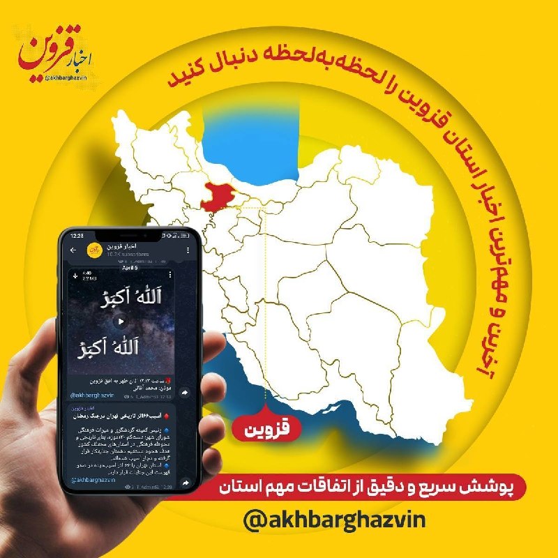 اخبار قزوین: 🔷اخبار فوری استان قزوین را در کانال‌ زیر دنبال کنید 👇🔻بله:@akhbarghazvin🔻سروش:@akhbarghazvin🔻روبیکا:@akhbarghazvin🔻ایتا: