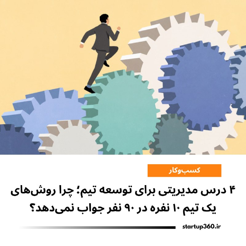 Startup360: ⭕️ ۴ درس مدیریتی برای توسعه تیم؛ چرا روش‌های یک تیم ۱۰ نفره در ۹۰ نفر جواب نمی‌دهد؟رشد تیم از ۱۰ به ۹۰ نفر نیازمند تغییر