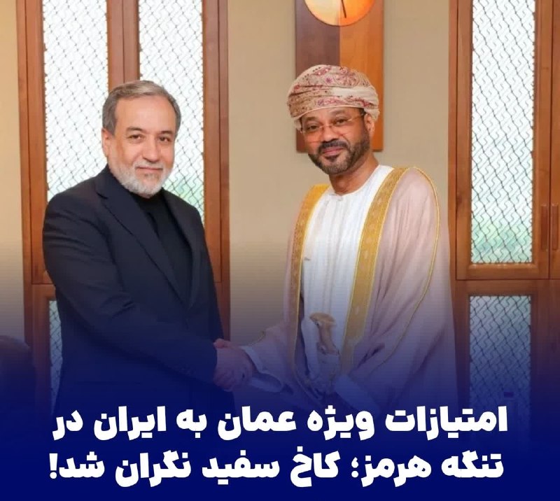 زیتون نیوز | zeytoonnews: 🔻امتیازات ویژه عمان به ایران در تنگه هرمز؛ کاخ سفید نگران شد!🔹منابع غربی میگویند ارزیابی دولت آمریکا این است که عمان ام