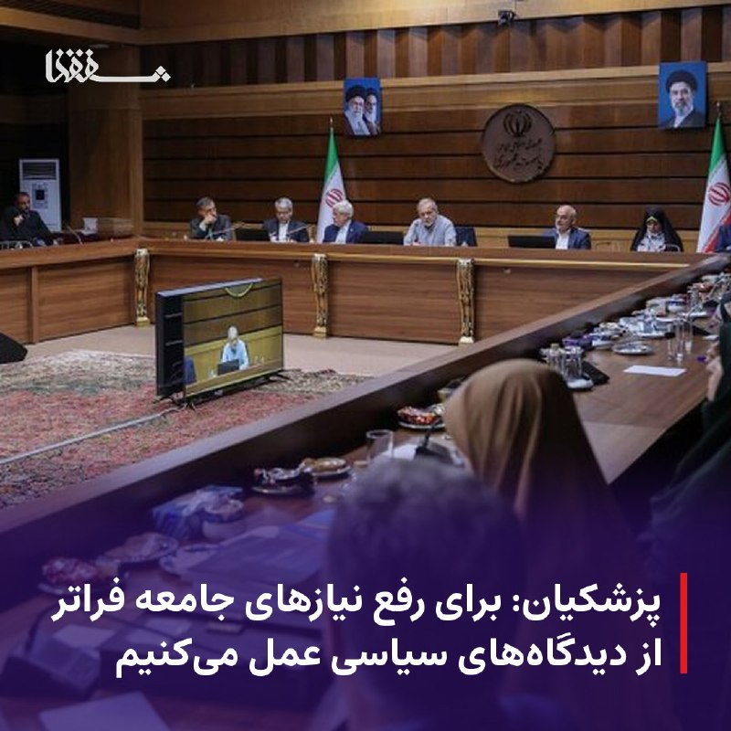 خبرگزاری بین المللی شفقنا: 🔴 پزشکیان: برای رفع نیازهای جامعه فراتر از دیدگاههای سیاسی عمل میکنیم⬅️ رئیسجمهور با تأکید بر اینکه در راه رفع نیازها