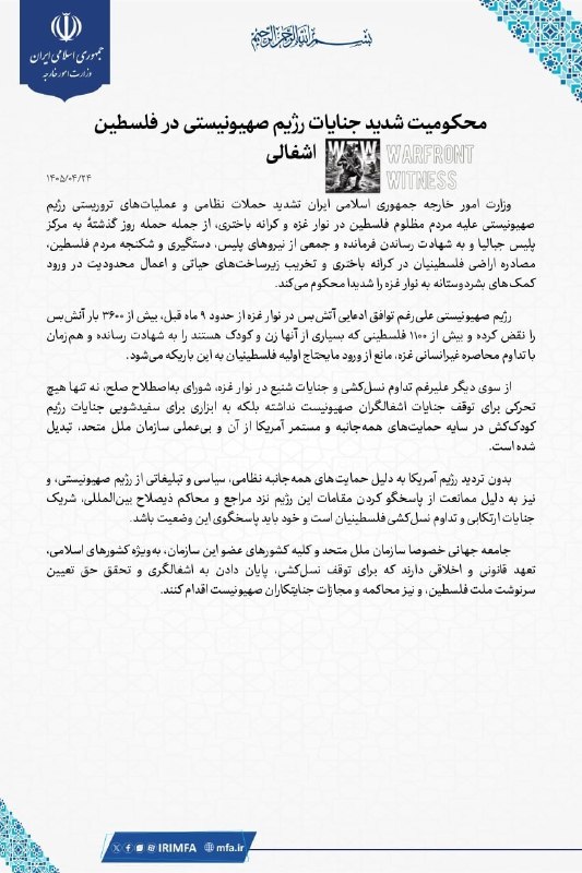 ️🇮🇷🇮🇱 משרד החוץ האיראני גינה בחריפות את מה שהוא תיאר כהתעצמות הפעולות הצבאיות הישראליות ו"פשעי הטרור" נ…