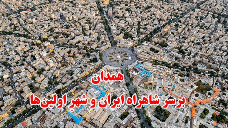 روزنامه سپهرغرب: ⭕همدان؛برسر شاهراه ایران و شهرِ اولینها🔸فراموش کردن گذشته و اهمیت ندادن به این موضوع یکی از چالشهای دنیای امروز است ام