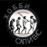 Хобби Сапиенс / ⥃ Место Встречи Творческих Личностей