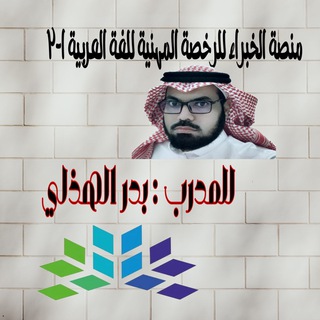 الرخصة المهنية (عربي) أ/ بدر الهذلي