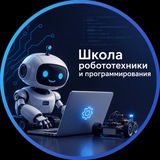 Школа робототехники и программирования