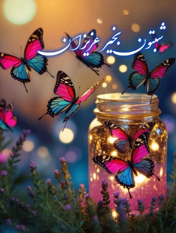 کانال گلستان شعر📕وآهنگ🎧: هیچ شبے، پایان زندگے نیستاز وراے هر شب دوبارہخورشید طلوع مےڪند و بشارت صبحے دیگر مےدهد. این یعنے امید هرگز نمےمیرد ‌‌‌‌‌