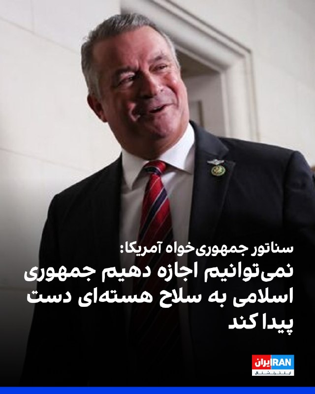 Iran International ایران اینترنشنال ✔: دون بیکن، نماینده جمهوری‌خواه کنگره آمریکا، یکشنبه ۲۵ مرداد گفت آمریکا نمی‌تواند اجازه دهد جمهوری اسلامی به سلاح هسته‌ای