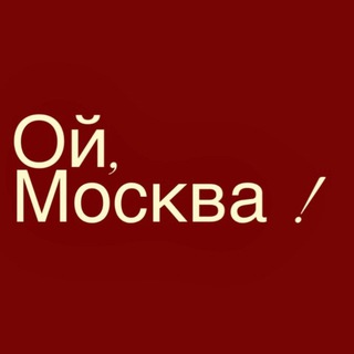 Telegram profile photo for Ой, Москва
