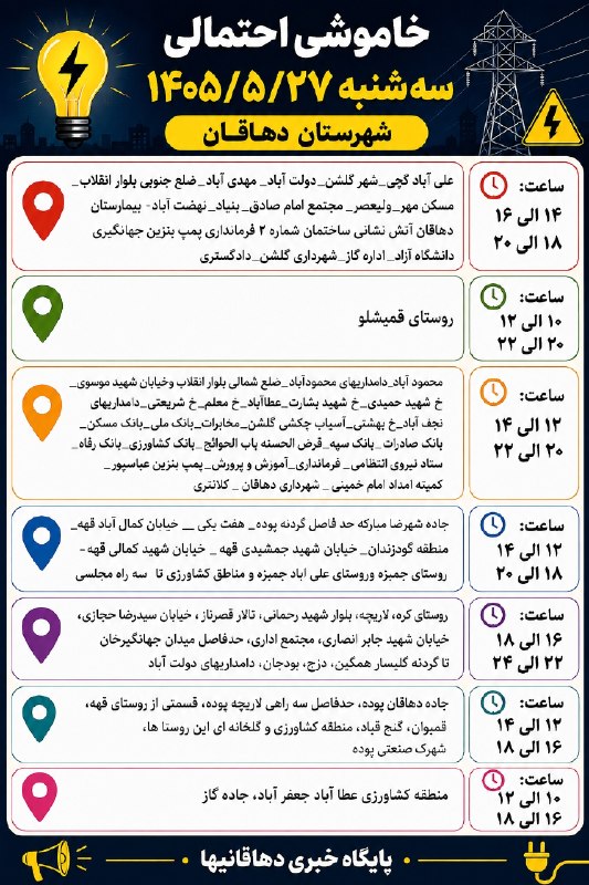 دهاقانیها: ✅ خاموشی احتمالی سهشنبه ۲۷ مردادماه ۱۴۰۵شهرستان دهاقان 📅دهاقانیها در تلگرام:https://t.me/dehaghaniha📅دهاقانیها در اینست