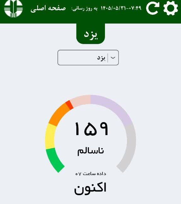 یزد من: #هشدارهوای یزد امروز قرمز است/حمله دوباره ریزگردها 🔹️ هم اکنون؛ هوای یزد با حمله ریزگردها با شاخص 159 قرمز و آلوده است.🔹