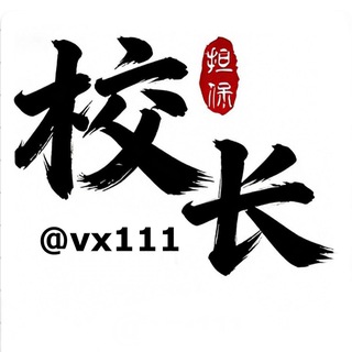 企业交流群【校长】