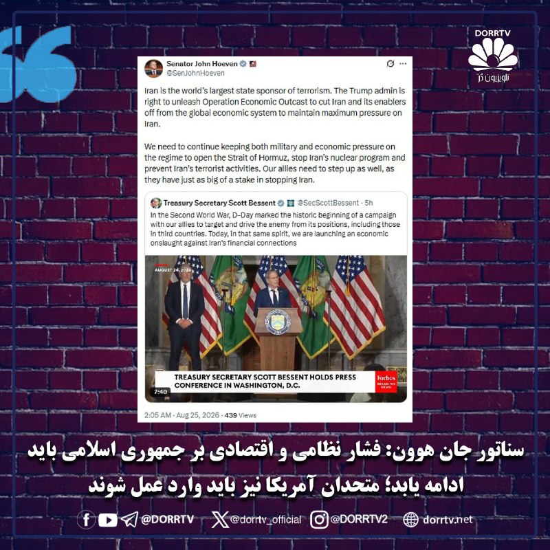 DorrTV شبکه جهانی دُرّ تی وی: 🚨 🤩 سناتور جان هوون: فشار نظامی و اقتصادی بر جمهوری اسلامی باید ادامه یابد؛ متحدان آمریکا نیز باید وارد عمل شوندجان هوون