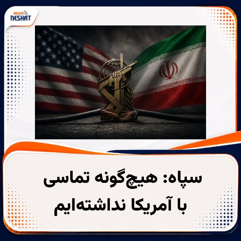 رادیو نشاط: #رادیونشاط سپاه پاسداران برقرار شدن هرگونه تماس میان این نیروی نظامی ایران و آمریکا را رد کرد.حسین محبی، سخنگوی سپاه، در