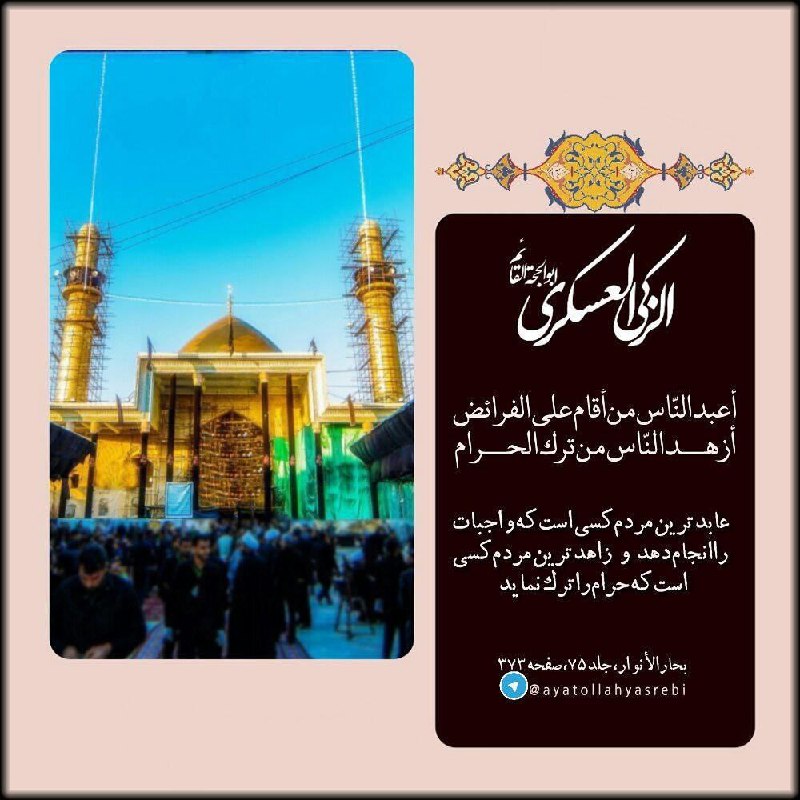 منبر: 🏴 «آجرک الله یا صاحب الزّمان»#شهادت_امام_حسن_عسکری_علیه‌السلام#امام_عسکری علیه‌السلام فرمودند:💠 «عابدترین مردم کسی است ک