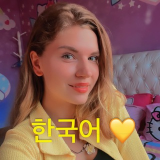 солнечный корейский☀️ Telegram Group Link