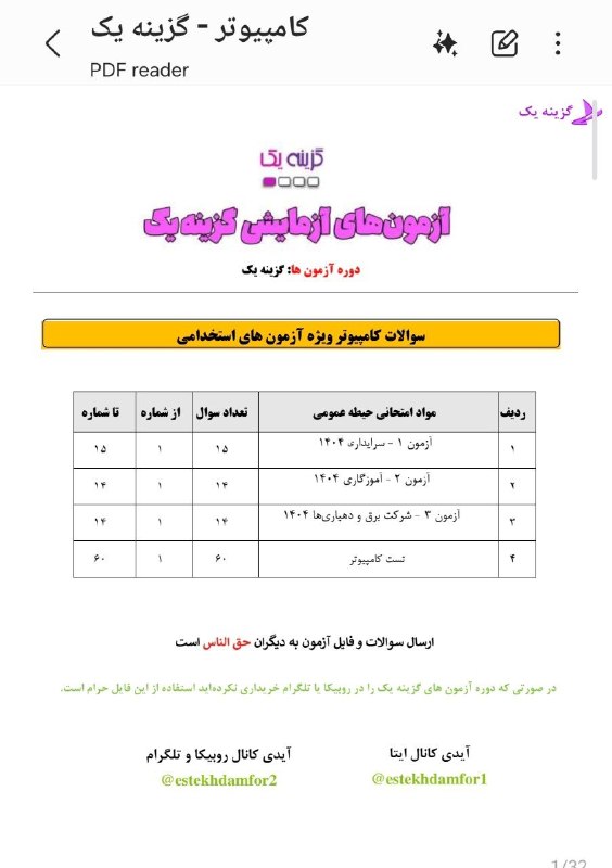 کانال اصلی استخدامی گزینه یک: جزوه سوالات مهم + استخدامی کامپیوتردر گروه ششم آزمونهای در آموزش و پرورش👆🔥در گروه هفتم و برای آزمونهای بعدی آپدیت میش