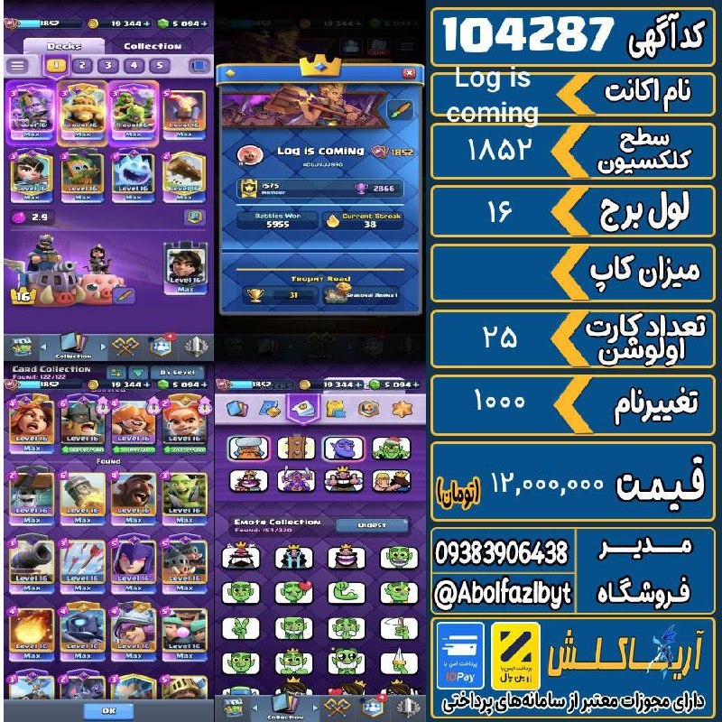 آریا کلش: 🏷 کد آگهی : 104287🔖 نام اکانت : Log is coming💵 قیمت : 12,000,000 تومان📝 توضیحات :دارای ۶ کارت هیرو اکانت تا لیگ ۶ رفته ب