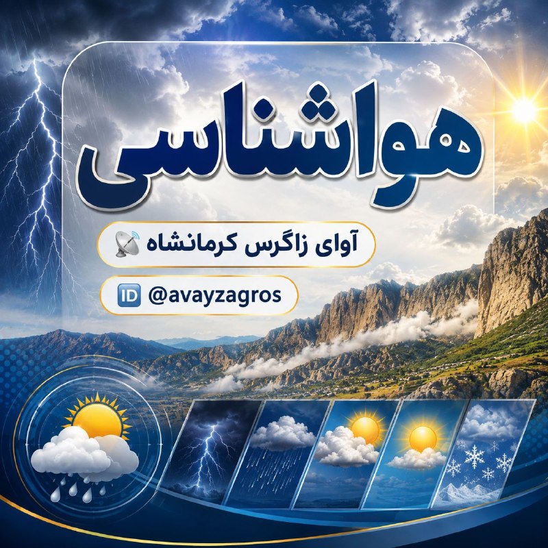 آخرین خبر کرمانشاه: 🔺 افزایش دمای کرمانشاه تا یکشنبه؛ کاهش دما از دوشنبه🔹 بر اساس پیشبینی هواشناسی، آسمان استان تا اواسط هفته آینده غالباً