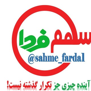 سهم فردا