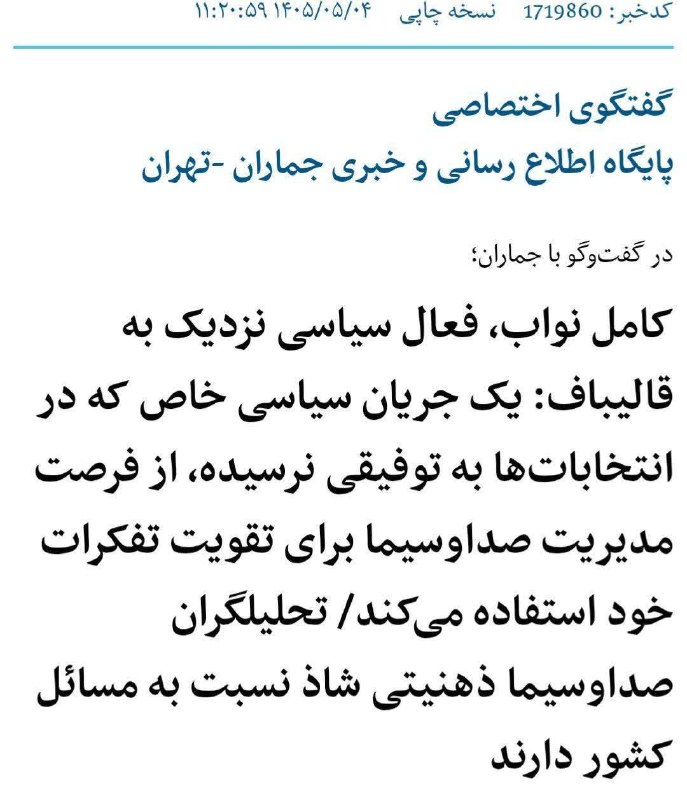 🇮🇷نابودی اسرائیل حسب ایه۷سوره اسراء🇮🇷: 🔰سیاهنمایی علیالدوام قالیباف و رفقا علیه رسانه ملی || صداوسیما باید تابع "علی الاصول" رهبری ...برای دیدن ادامه متن به