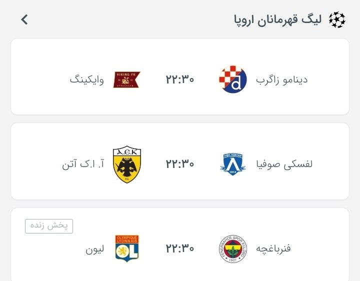 فوتبال اروپا | چمپیونزلیگ: ⚽️برنامه بازی های انتخابی لیگ قهرمانان اروپا امشب#hr @irUCL