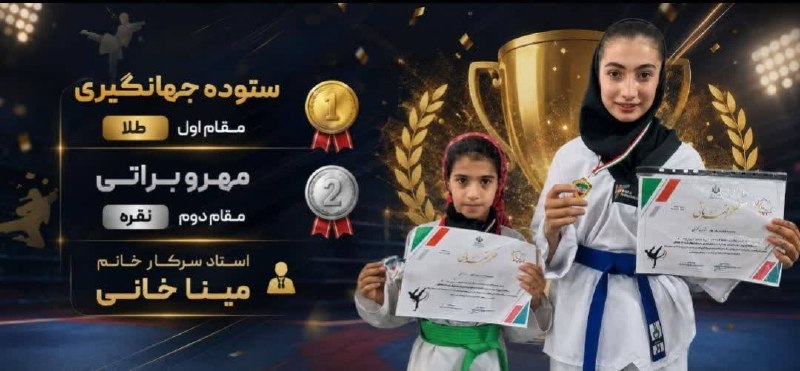 هیات تکواندو شهرستان بوئین میاندشت: ✳️ کسب نشان طلا 🥇توسط خانم ستوده جهانگیری و کسب نشان نقره 🥈توسط خانم مهرو براتی از باشگاه پاس شهرستان بویین میاندشت در م