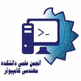 انجمن علمی دانشکده کامپیوتر