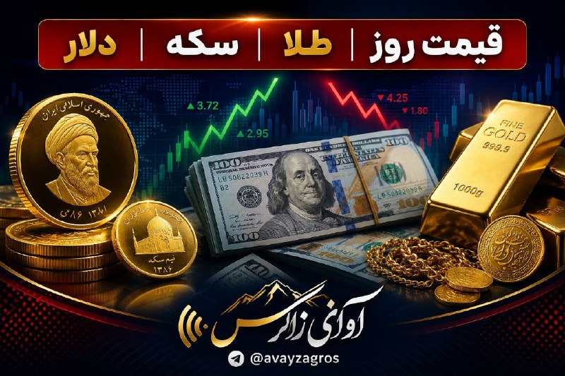 کانال خبری آوای زاگرس: 🔺️قیمت لحظه‌ای دلار، طلا و سکه 🔹️29 مرداد ماه 1405 - ساعت 14:21 --------------------------------- 💵 قیمت دلار = 189,650 