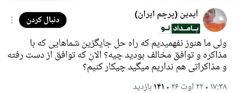 بامداد کرمانشاه: پرسش از مخالفان مذاکره؛ راهکار جایگزین شما برای خروج از بنبست چیست؟#بامداد_کرمانشاه👇@Bmneews1 #تلگرام@baamdad404 #روبیک
