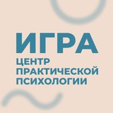 ИГРА: центр практической психологии