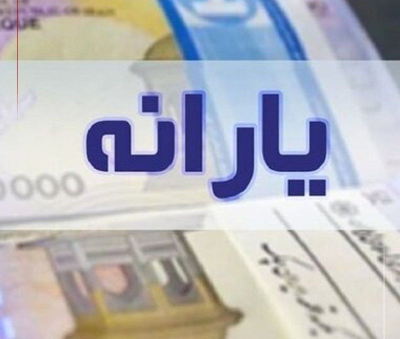 خبرگزاری سیلوانانیوز: یارانه مردادماه دهک‌های اول تا سوم واریز شدسازمان هدفمندسازی یارانه‌ها:🔹یارانه نقدی مرحله ۱۸۶ مربوط به مردادماه ۱۴۰۵ به 