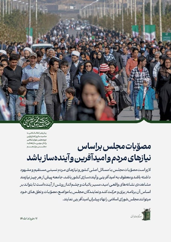 روزنامه ایران: ⭕ مصوّبات مجلس براساس نیازهای مردم و معطوف به امیدآفرینی و آینده‌سازی کشور باشد🔹 لازم است مصوّبات مجلس با مسائل اصلی کشو