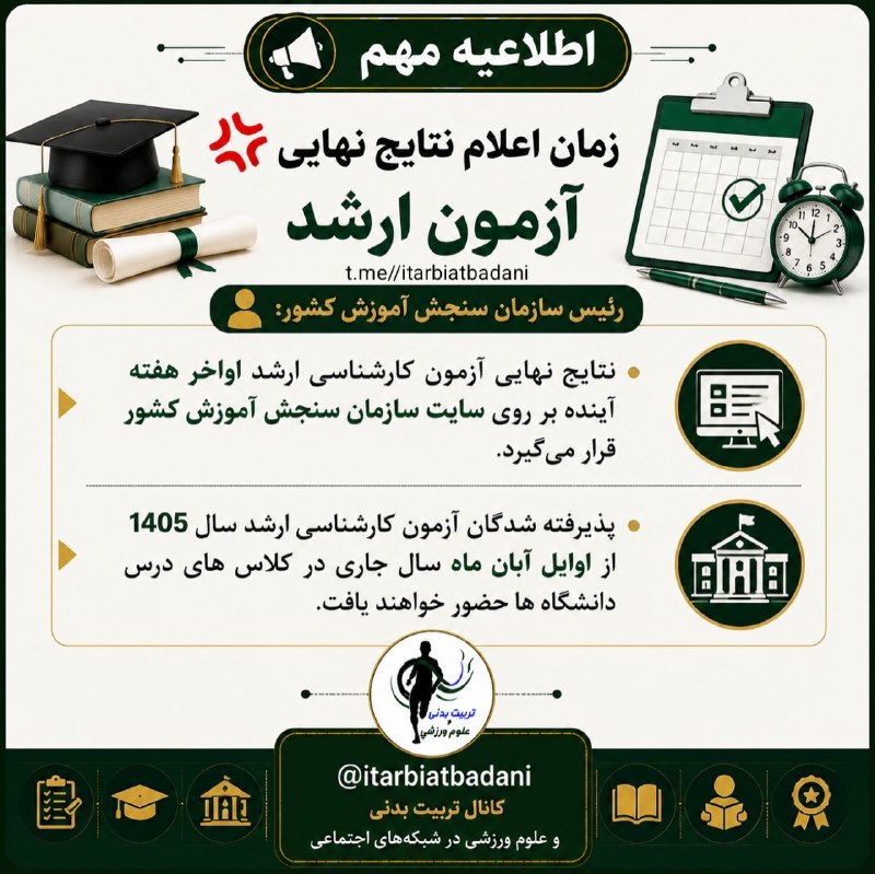 تربیت بدنی و علوم ورزشی: 🎓💢 زمان اعلام نتایج نهایی آزمون کارشناسی ارشد ۱۴۰۵👤 رئیس سازمان سنجش آموزش کشور:📌 نتایج نهایی آزمون کارشناسی ارشد ۱۴۰۵ ا