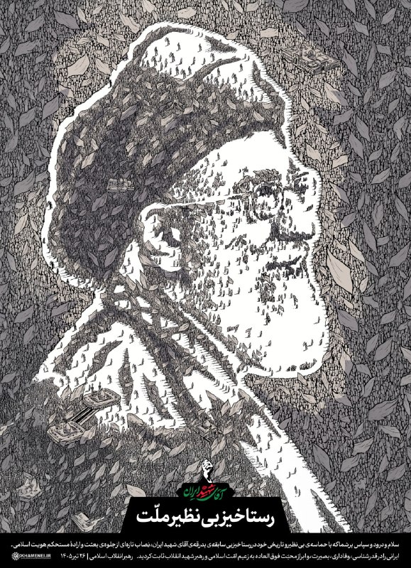 🌹لبیک یا خامنه ای🌹: ▪️ رستاخیز بی‌نظیر ملّت ▪️در بدرقه آقای شهید ایران🎨 پوستر جدید KHAMENEI.IR به مناسبت چهلم تدفین «آقای شهید ایران» از حما