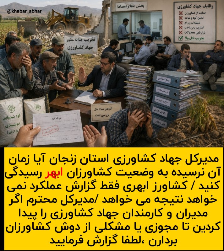 کانال خبر ابهر: مدیرکل جهاد کشاورزی استان زنجان آیا زمان آن نرسیده به وضعیت کشاورزان ابهر رسیدگی کنید / کشاورز ابهری فقط گزارش عملکرد نم