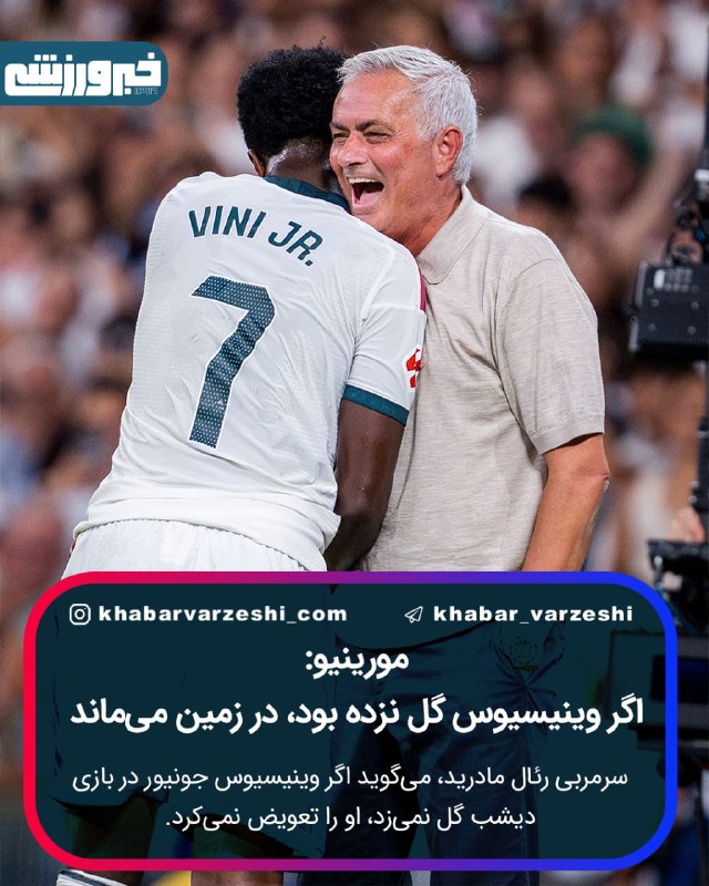 خبرورزشی: ⚽️ مورینیو: اگر وینیسیوس گل نزده بود، در زمین میماندژوزه مورینیو، سرمربی رئال مادرید، میگوید اگر وینیسیوس جونیور در