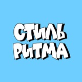 Стиль ритма