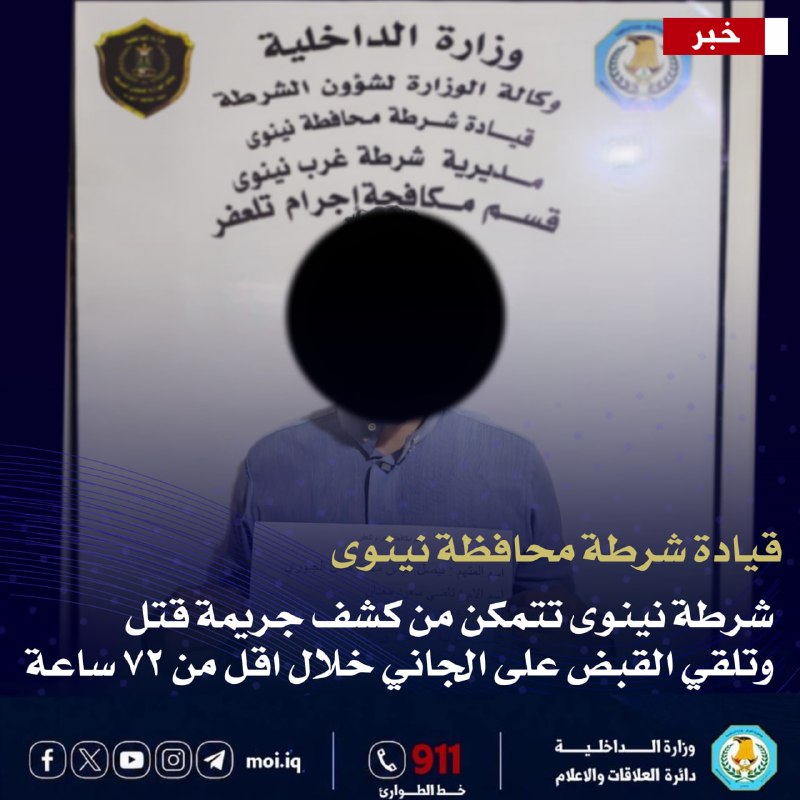 بتوجيه من السيد الوكيل الأقدم لوزارة الداخلية... شرطة نينوى تكشف جريمة قتل وتلقي القبض على الجاني خلال أقل من 72 ساعة