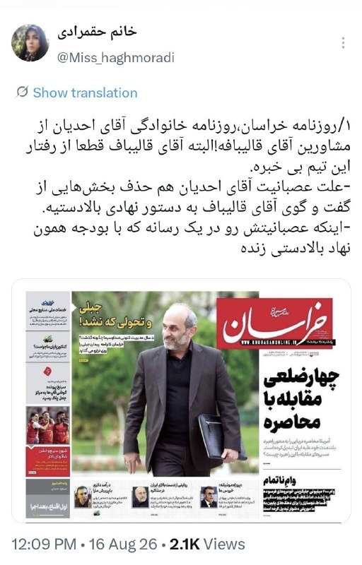 تابناک | Tabnak | مکانیسم ماشه: ‏✅ واکنش یک کاربر ایکس به تیتر امروز روزنامه خراسان در مورد مدیریت صداوسیمااین کاربر نوشت:🔻 روزنامه خراسان،روزنامه خانوا